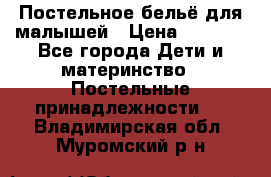 Постельное бельё для малышей › Цена ­ 1 300 - Все города Дети и материнство » Постельные принадлежности   . Владимирская обл.,Муромский р-н